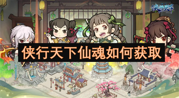俠行天下仙魂如何獲取-俠行天下仙魂系統(tǒng)詳解