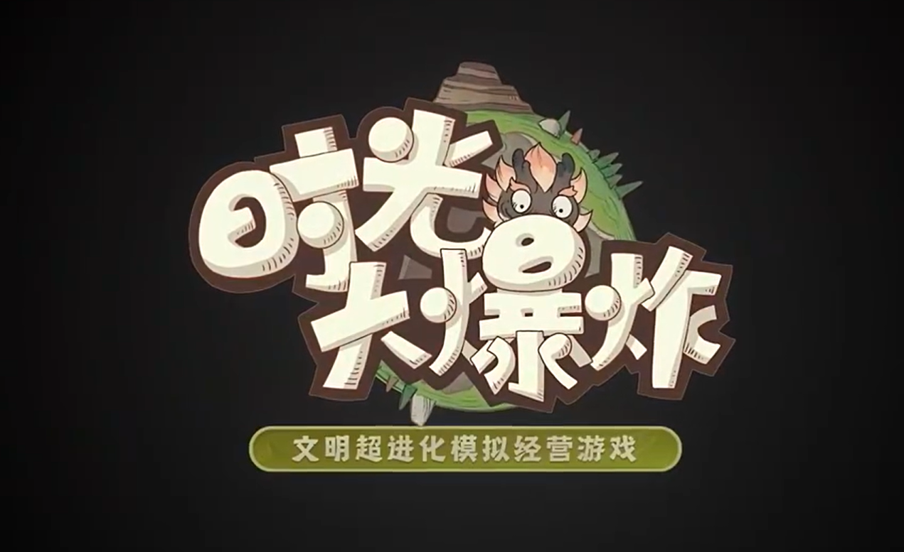 時(shí)光大爆炸