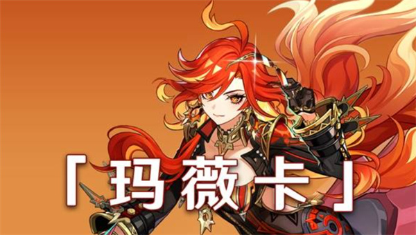 原神瑪薇卡陣容搭配推薦指南