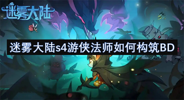 迷霧大陸s4游俠法師如何構(gòu)筑BD