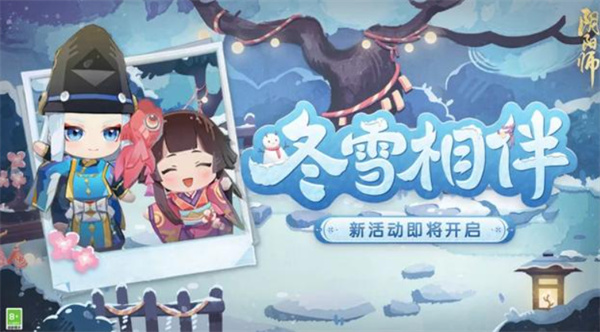 陰陽師冬雪相伴活動怎么玩