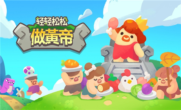 輕輕松松做黃帝
