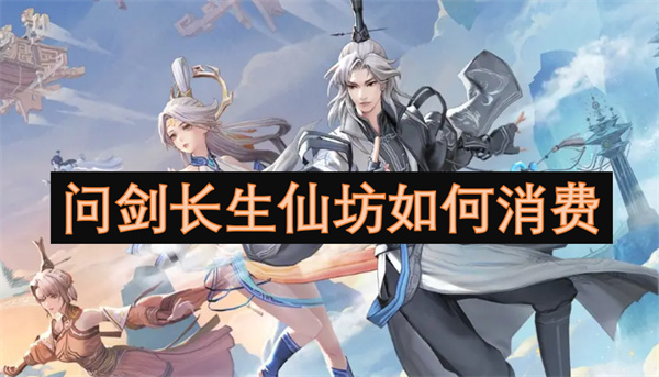 問劍長(zhǎng)生仙坊如何消費(fèi)