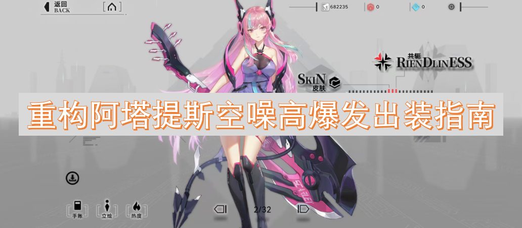 重構(gòu)阿塔提斯空噪高爆發(fā)出裝指南