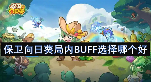 保衛(wèi)向日葵局內(nèi)BUFF選擇哪個好