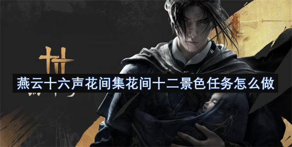 燕云十六聲花間集花間十二景色任務怎么做