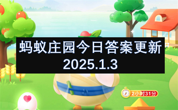 螞蟻莊園今日答案更新2025.1.3