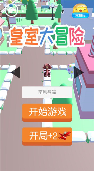 皇室大冒險安卓手機版