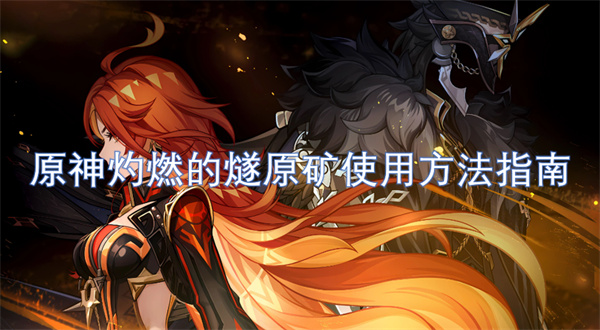 原神灼燃的燧原礦使用方法指南