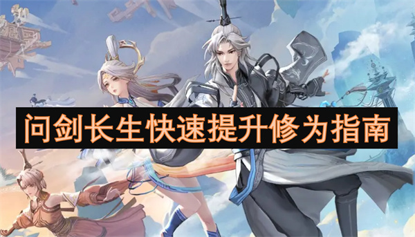 問劍長(zhǎng)生快速提升修為指南