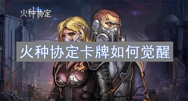 火種協(xié)定卡牌如何覺醒