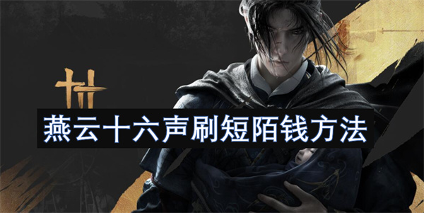 燕云十六聲刷短陌錢方法