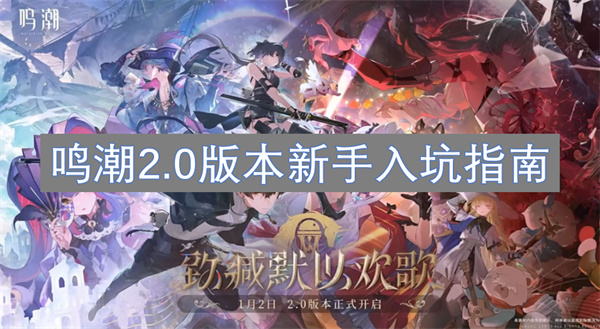 鳴潮2.0版本新手入坑指南