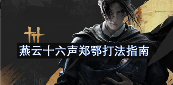 燕云十六聲鄭鄂打法指南