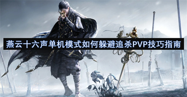 燕云十六聲單機(jī)模式如何躲避追殺PVP技巧指南