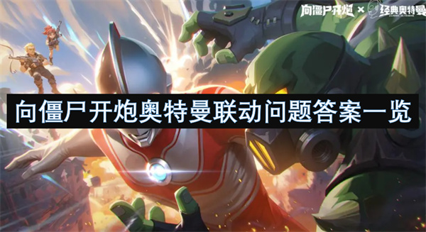 向僵尸開炮奧特曼聯(lián)動問題答案一覽