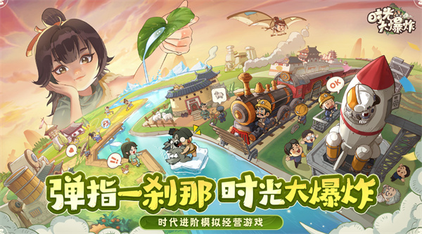 時(shí)光大爆炸新手開荒指南