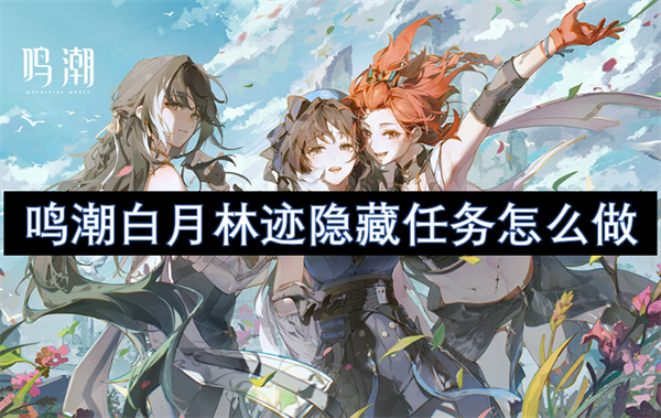 鳴潮白月林跡隱藏任務怎么做