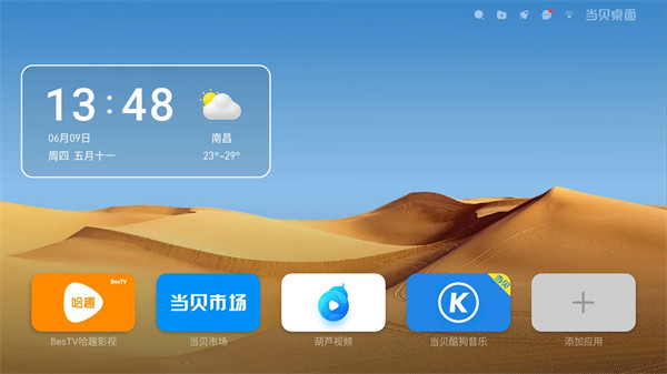 當(dāng)貝桌面