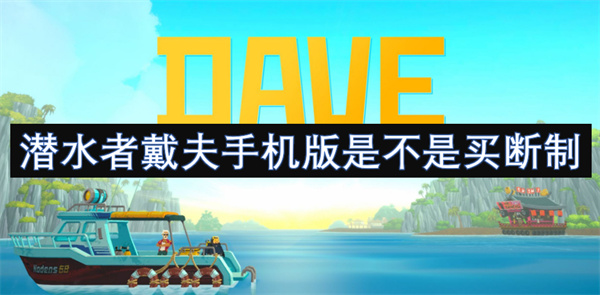 潛水者戴夫手機版是不是買斷制