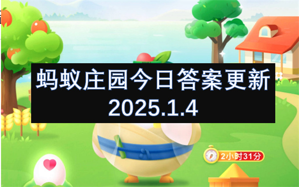 螞蟻莊園今日答案更新2025.1.4