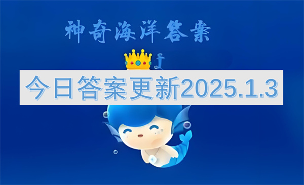 神奇海洋今日答案更新2025.1.3