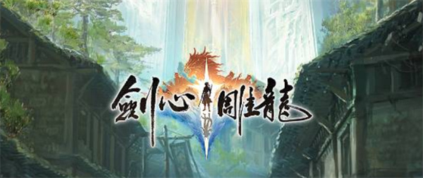 仙俠單機游戲《劍心雕龍》正式公布