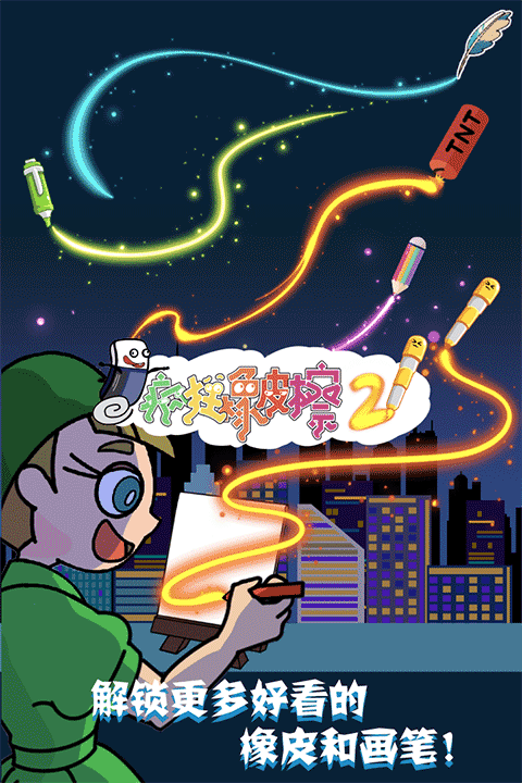 瘋狂橡皮擦2截圖1
