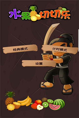 水果切切樂截圖1