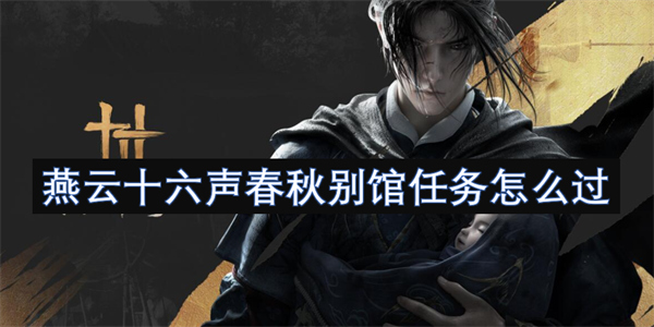 燕云十六聲春秋別館任務(wù)怎么過