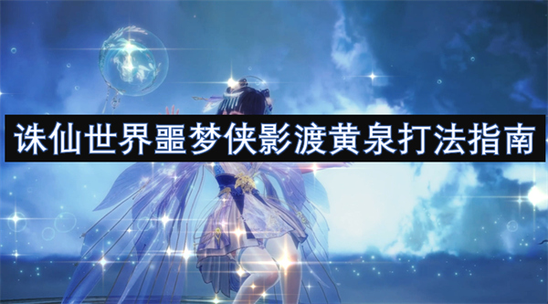 誅仙世界噩夢俠影渡黃泉打法指南