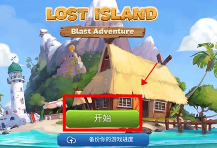 迷失之島消消樂冒險