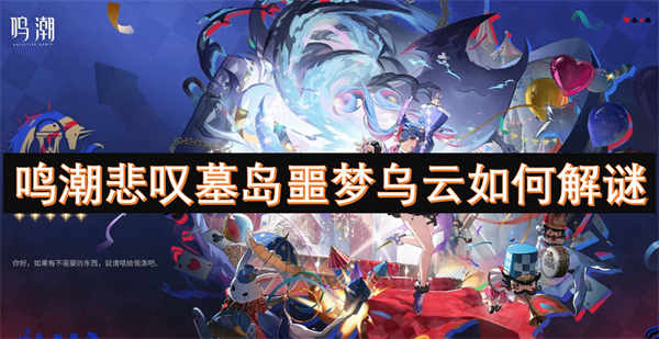 鳴潮悲嘆墓島噩夢烏云如何解謎
