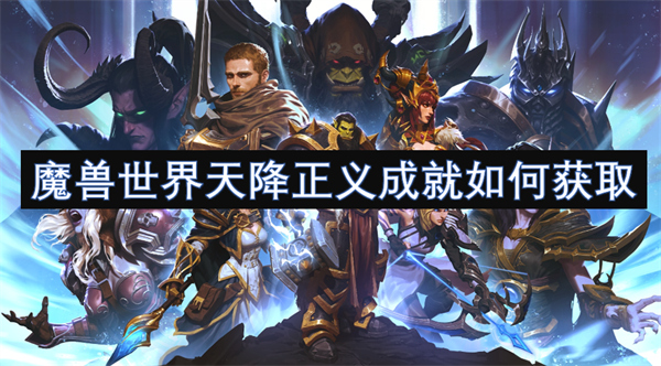 魔獸世界天降正義成就如何獲取