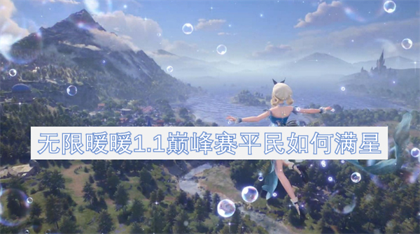 無(wú)限暖暖1.1巔峰賽平民如何滿星