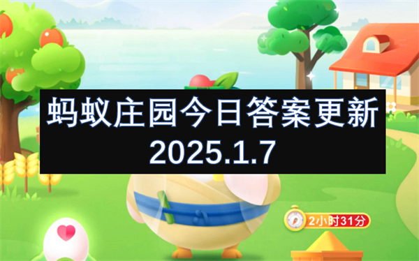 螞蟻莊園今日答案更新2025.1.7