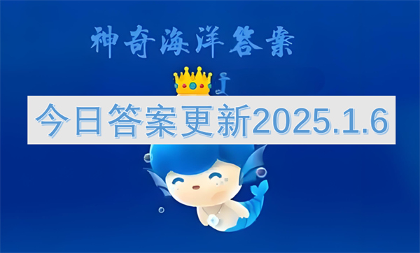 神奇海洋今日答案更新2025.1.6