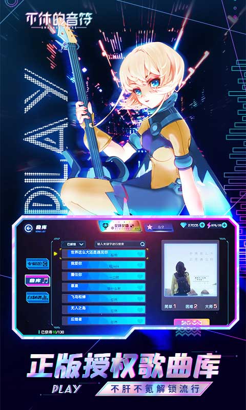 不休的音符截圖1