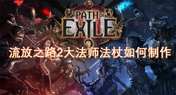 流放之路2大法師法杖如何制作