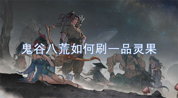 鬼谷八荒如何刷一品靈果