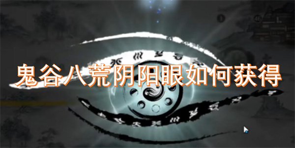 鬼谷八荒陰陽眼如何獲得