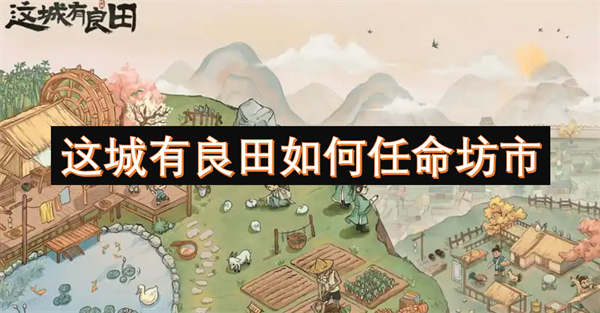 這城有良田如何任命坊市