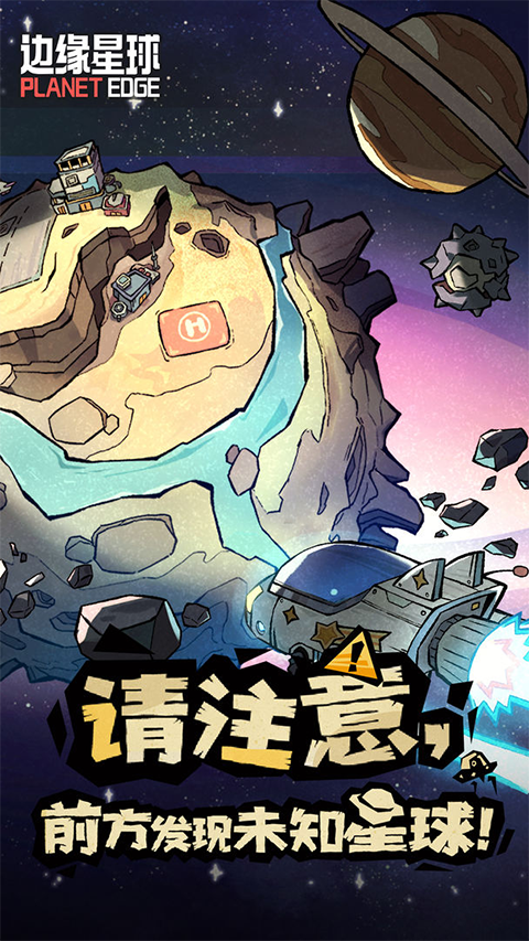 邊緣星球