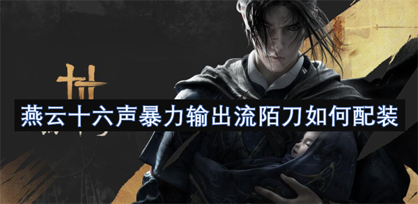 燕云十六聲暴力輸出流陌刀如何配裝