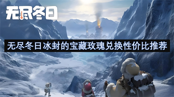 無盡冬日冰封的寶藏玫瑰兌換性價比推薦