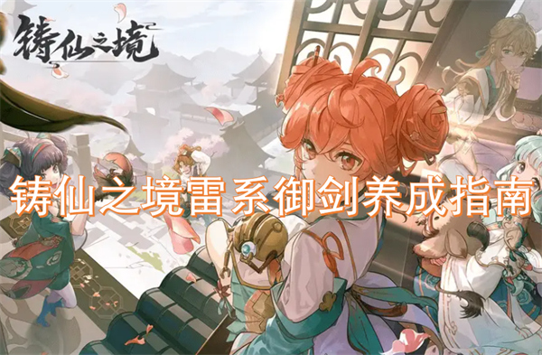 鑄仙之境雷系御劍養(yǎng)成指南