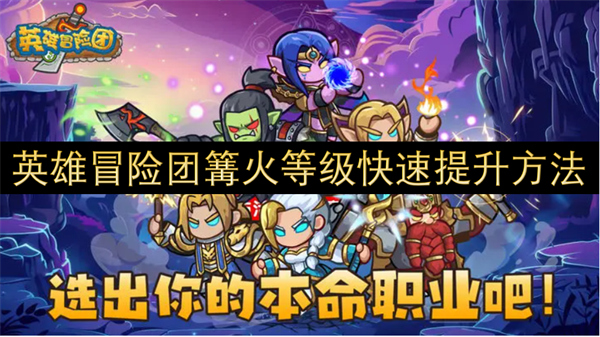英雄冒險(xiǎn)團(tuán)篝火等級(jí)快速提升方法