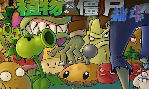 植物大戰(zhàn)僵尸抽卡版