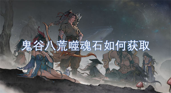 鬼谷八荒噬魂石如何獲取