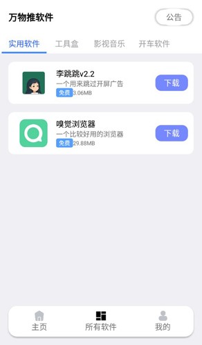 万物推软件库截图2: